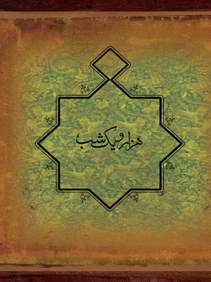 هزار و یک شب نسخه کامل دفتر اول